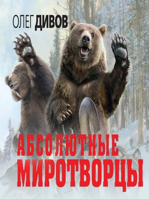 cover image of Абсолютные миротворцы (сборник)